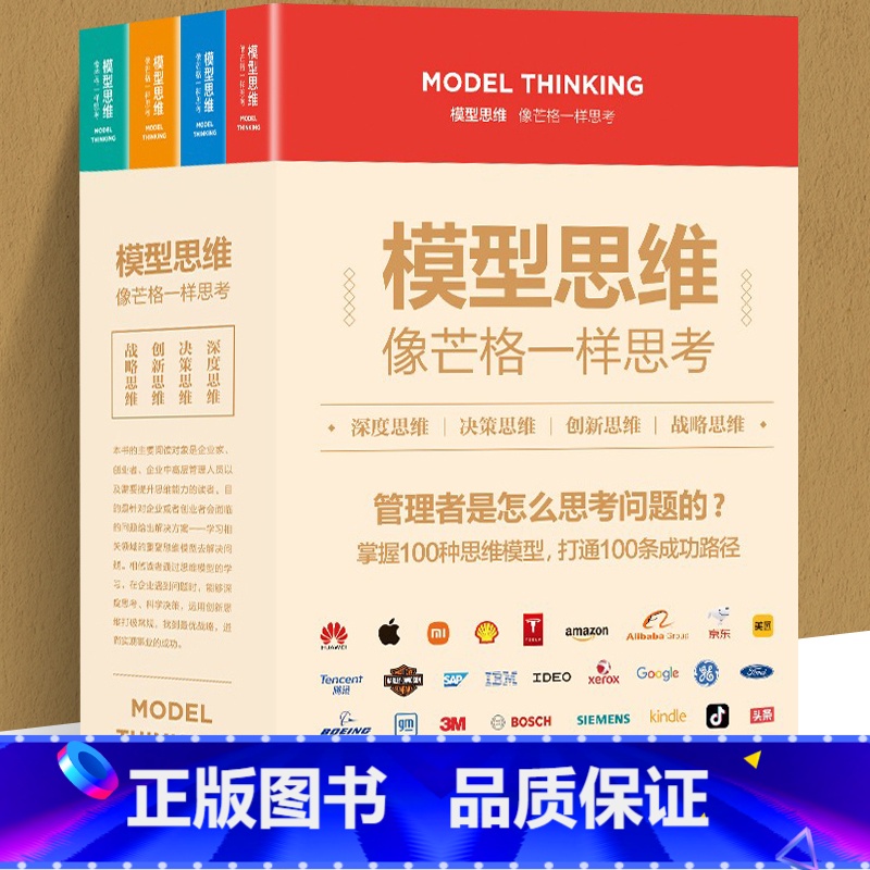 [正版]全套4册 模型思维像芒格一样思考深度思维决策创新战略复杂世界的明白人企业管理创业者决策思考判断深度解读多模型范式