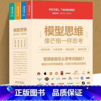 [正版]全套4册 模型思维像芒格一样思考深度思维决策创新战略复杂世界的明白人企业管理创业者决策思考判断深度解读多模型范式