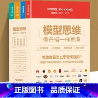 [正版]全套4册 模型思维像芒格一样思考深度思维决策创新战略复杂世界的明白人企业管理创业者决策思考判断深度解读多模型范式