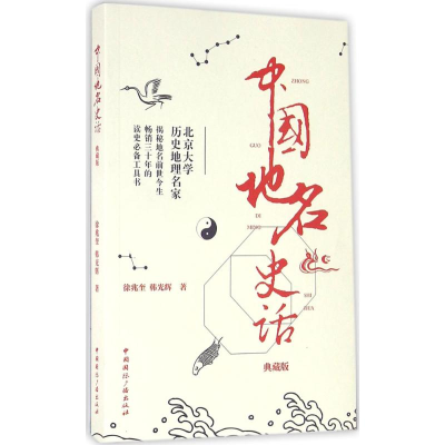 正版新书]中国地名史话-典藏版徐兆奎9787507832051