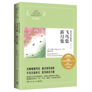 [M]飞鸟集新月集(泰戈尔诗歌集汉英对照)/语文核心素养提升阅读丛书-9787540447243
