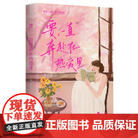 正版 要,一直奔赴在热爱里 毕淑敏亲自选审作序 有关热爱+活法+内在成长 以温柔之笔书写当下女性松弛活法 女性文学散