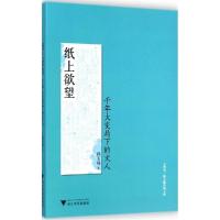 正版新书]纸上欲望:千年大变局下的文人孙玉祥9787308133562