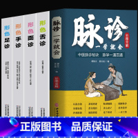 [正版]全5册 脉诊一学就会 形色手诊面诊舌诊足诊 辩证图解大全书中医基础理论把脉教程濒湖脉学 中医诊断学自学入门教程