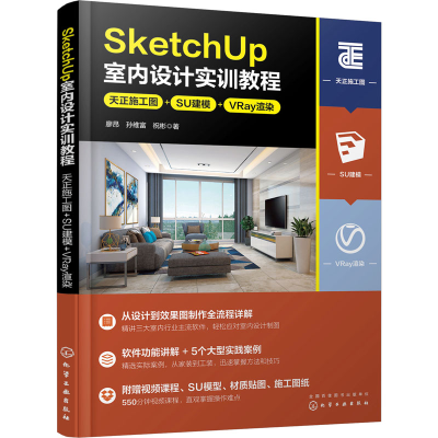 [M]SketchUp室内设计实训教程 天正施工图+SU建模+VRay渲染-9787122427335