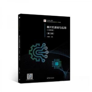 正版新书]单片机基础与应用(C语言版)王静霞 编9787040529968