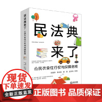 民法典来了 公民衣食住行权利保障指南 王建华 著 法律