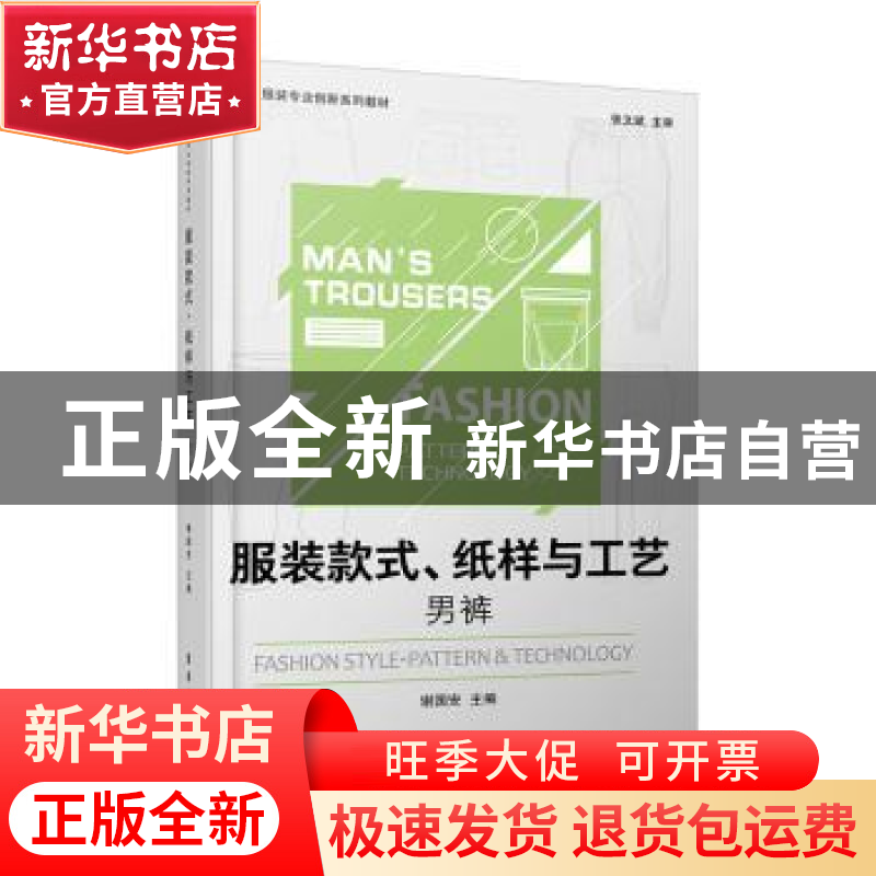 正版 服装款式纸样与工艺(男裤中职学校服装专业创新系列教材) 谢