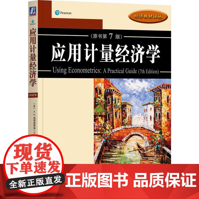 机工 应用计量经济学(原书第7版) [美]A.H. 施图德蒙德(A.H.Studenmund) 杜江 李恒