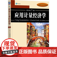 机工 应用计量经济学(原书第7版) [美]A.H. 施图德蒙德(A.H.Studenmund) 杜江 李恒
