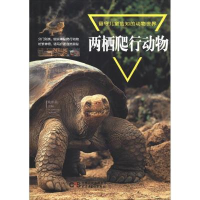 正版新书]留守儿童应知的动物世界 两栖爬行动物姚冰英978751391