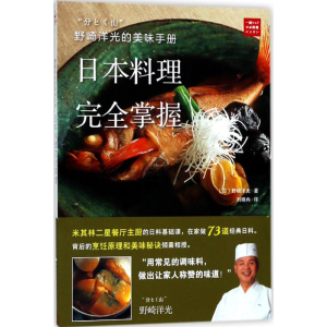 醉染图书野崎洋光的美味手册9787512211056