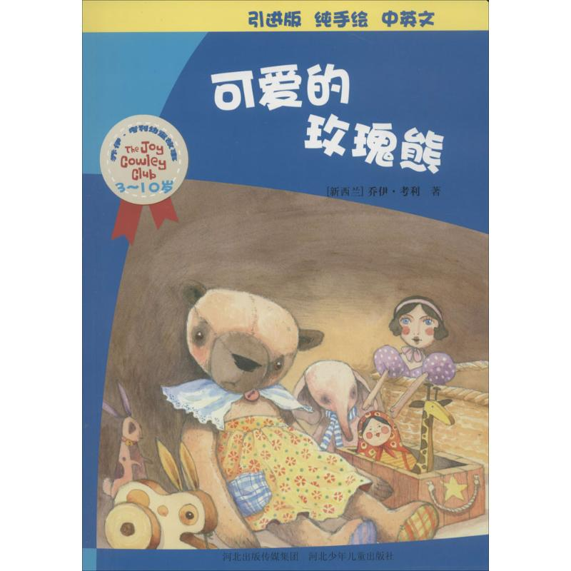 音像可爱的玫瑰熊(新西兰)乔伊·考利(Joy Cowley) 著;廖颖 译