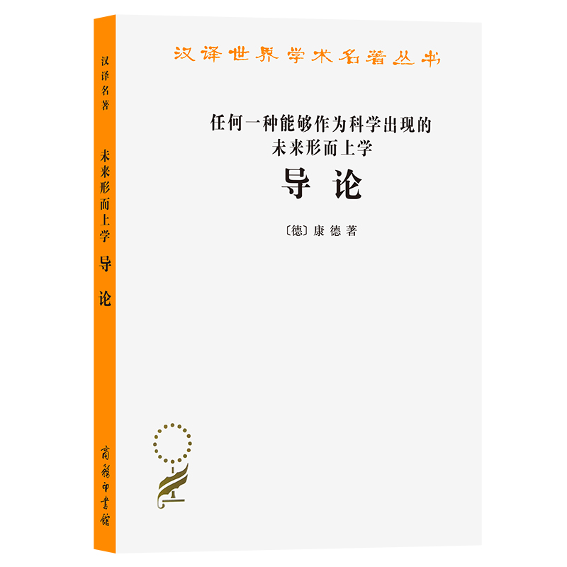 音像任何一种能够作为科学出现的未来形而上学导论[德]康德