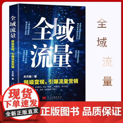全域流量:超级变现引爆流量营销掌握全域流量运营的理论体系和实践方法 关天皓 著 全新正版图书籍 当代中国出版社
