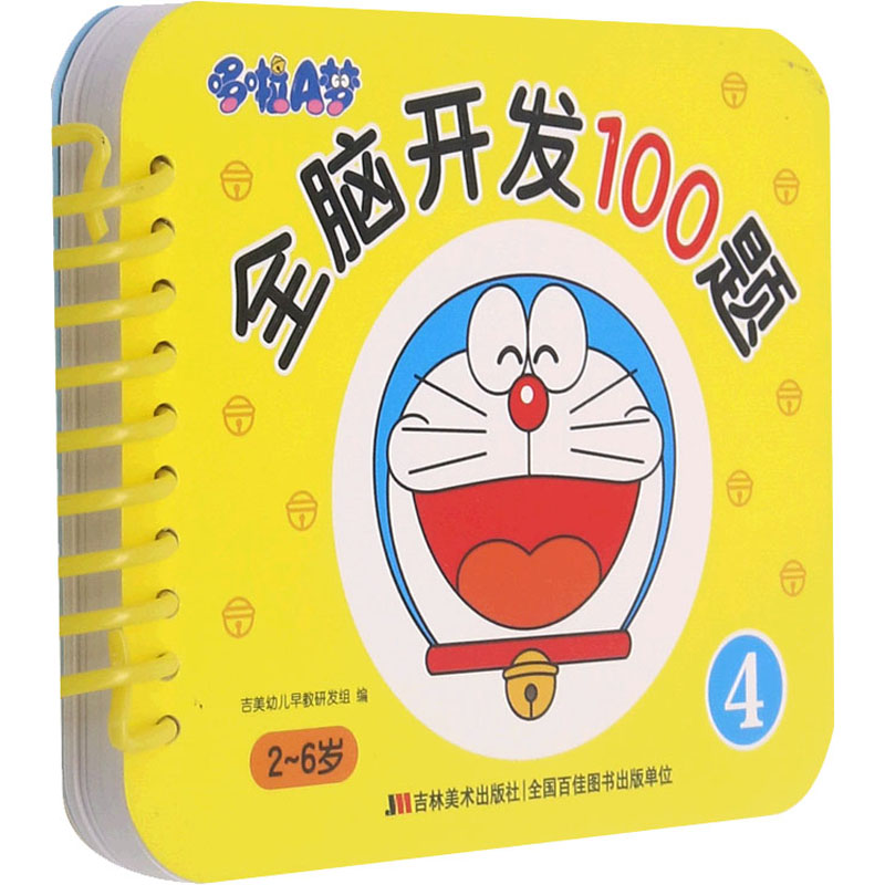 音像哆啦A梦全脑开发100题 4吉美幼儿早教研发组著