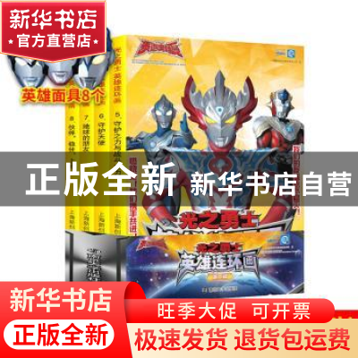 正版 光之勇士·英雄连环画(全4册) 上海新创华文化发展有限公司