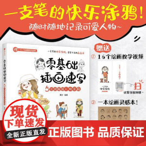 零基础插画速写 5分钟解锁人物涂鸦 Lisa栗沙人物插画头像人体动态造型场景 表情包人物速写插画基础入门