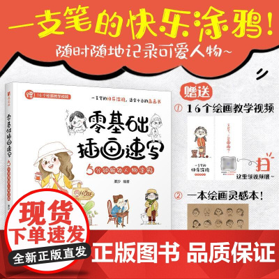 零基础插画速写 5分钟解锁人物涂鸦 Lisa栗沙人物插画头像人体动态造型场景 表情包人物速写插画基础入门