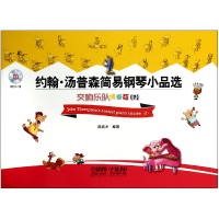 音像约翰·汤普森简易钢琴小品选(附光盘交响乐队伴奏版2)周培才