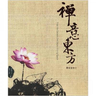 正版新书]禅意东方:居住空间3黄滢、马勇、欧朋文化 编9787560