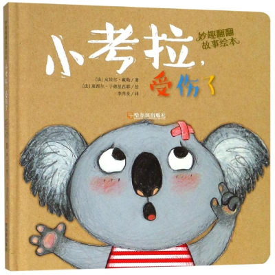 醉染图书小考拉,受伤了/妙趣翻翻故事绘本9787548441557