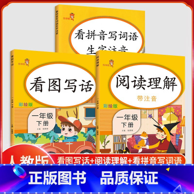 [正版]一年级下册同步训练 拼音写词语阅读理解看图写话看全套3本 乐学熊小学语文课外阅读一年级下册拼音专项练习看图写话