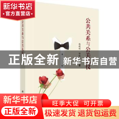 正版 公共关系与公关礼仪 赵晓明,杨晓梅 科学出版社 9787030436