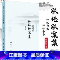 [正版]张西俭脉论脉案集 张西俭 脉学思考二十八脉脉象三部九侯关系 内外妇儿五官骨伤科医案 脉诊辩证治疗和临床用药经验