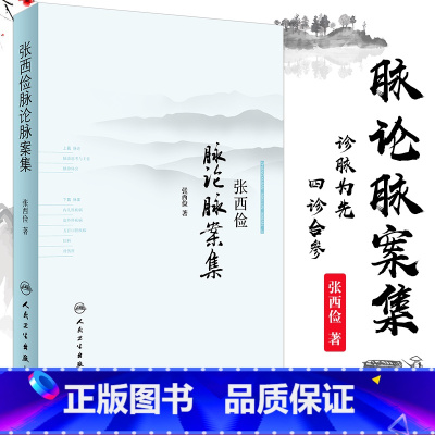 [正版]张西俭脉论脉案集 张西俭 脉学思考二十八脉脉象三部九侯关系 内外妇儿五官骨伤科医案 脉诊辩证治疗和临床用药经验