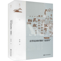 [M]清季民国时期的"思想界" 典藏版-9787520180153