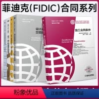 [正版] 菲迪克FIDIC文献译丛 原书2017年版 共5册 施工合同条件 交钥匙工程 生产设备和设计 设计施工 机工