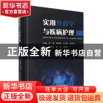 正版 实用外科学与疾病护理(精) 朱婧[等]主编 黑龙江科学技术出