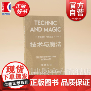 技术与魔法:重建实在 艺文志前沿 费德里科坎帕尼亚著上海文艺出版社东西方哲学印度伊斯兰和古诺斯替派思想资源图书