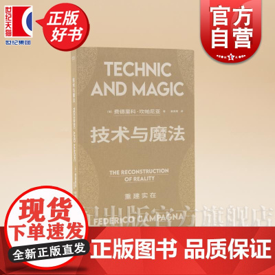 技术与魔法:重建实在 艺文志前沿 费德里科坎帕尼亚著上海文艺出版社东西方哲学印度伊斯兰和古诺斯替派思想资源图书