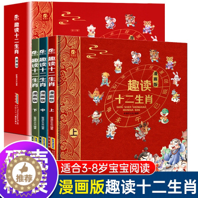 [醉染正版]儿童十二生肖绘本中国传统文化经典故事书幼儿园小学生课外阅读书科普书籍百科全书启蒙认知早教书精装硬壳童书硬皮漫