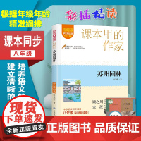 苏州园林叶圣陶经典散文集课本里的作家八年级必读的课外书老师语文教材同步阅读书籍8年级上册初中生经典书目青少年文学读物