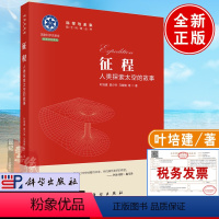 [正版]书籍 征程:人类探索太空的故事叶培建曲少杰马继楠高级智慧生物宇宙地球生命起源地球太阳系宇宙空间科学知识参考科学