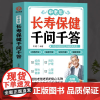 正版 中老年长寿保健千问千答 中老年养生保健现用现查 中老年饮食营养与健康书 别让不懂营养学的医生害了你四季养生全书用药