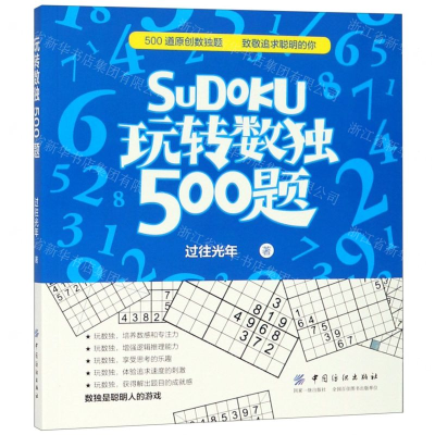 [M]SuDoku玩转数独500题-9787518059645