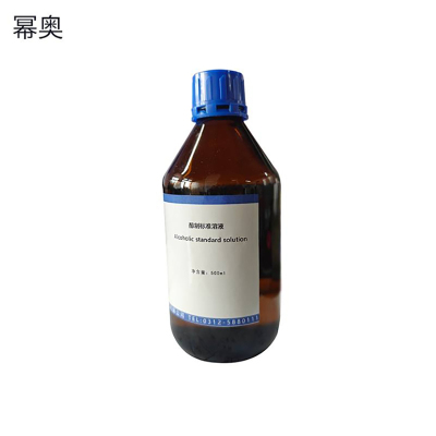 幂奥+醇制标准溶液+500ml+瓶