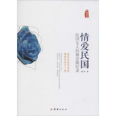 正版新书]情爱民国:民国文人的婚恋微记录陆阳9787512615670