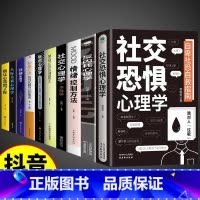 [10册]心理学书籍一套就够! [正版]反内耗心理学社交恐惧心里学马浩天反脆弱人际关系书籍恐惧症书社会入门基础书 心理书