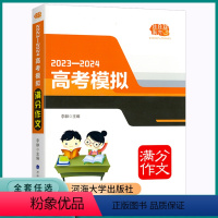 高考模拟满分作文 浙江省 [正版]2023版佳佳林高考模拟满分作文高中高一高二高三精选写作示范高分模板大全高中生2024