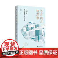 千川映月唱莲歌:叶嘉莹著述版本图录与提要 了解叶嘉莹先生的学术和人生以及窥得中国古典诗词研究的门径
