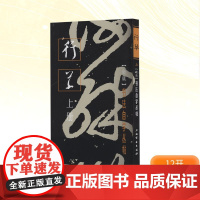 书法自学丛帖——行草(上册) 上海书画出版社编 著 毛笔书法 艺术 上海书画出版社