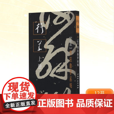 书法自学丛帖——行草(上册) 上海书画出版社编 著 毛笔书法 艺术 上海书画出版社