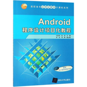 醉染图书ANDRO程序设计项目化教程/代英明等9787302527398
