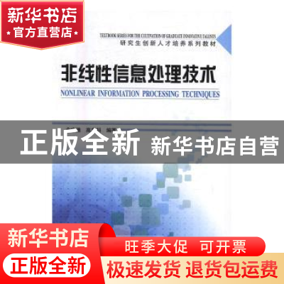 正版 非线性信息处理技术 金宁德,高忠科 著 天津大学出版社 978