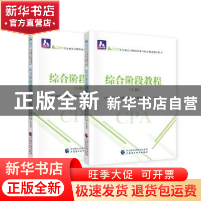 正版 综合阶段教程 财政部中财传媒 注册会计师考试研究组 中国财